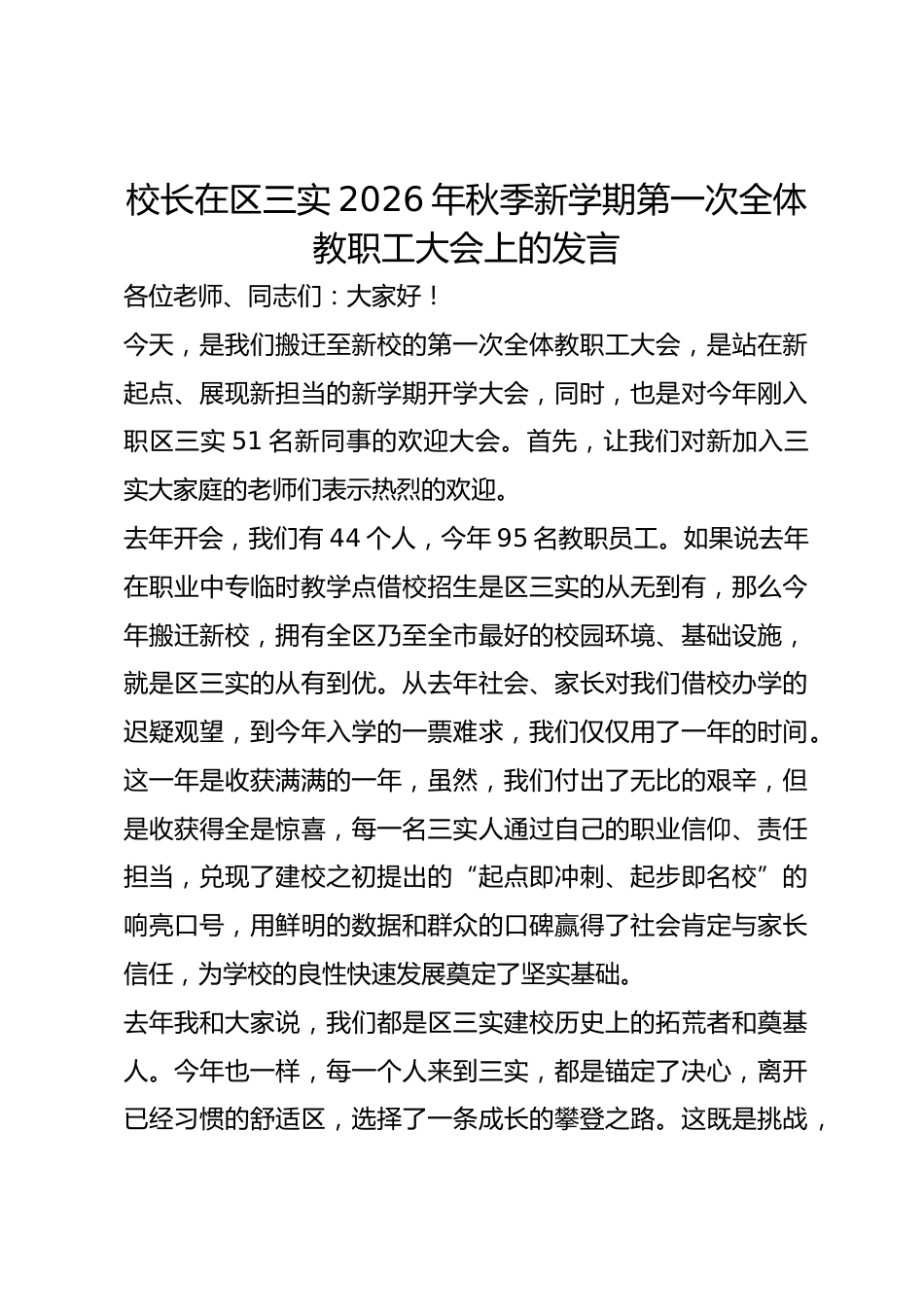 校长在区三实 2026 年秋季新学期第一次全体教职工大会上的发言_第1页