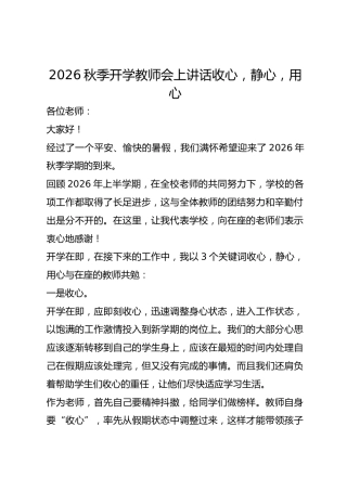 2026秋季开学教师会上讲话收心，静心，用心