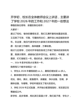 开学初，校长在全体教师会议上讲话，主要讲了学校2026年的工作和2027年的一些想法