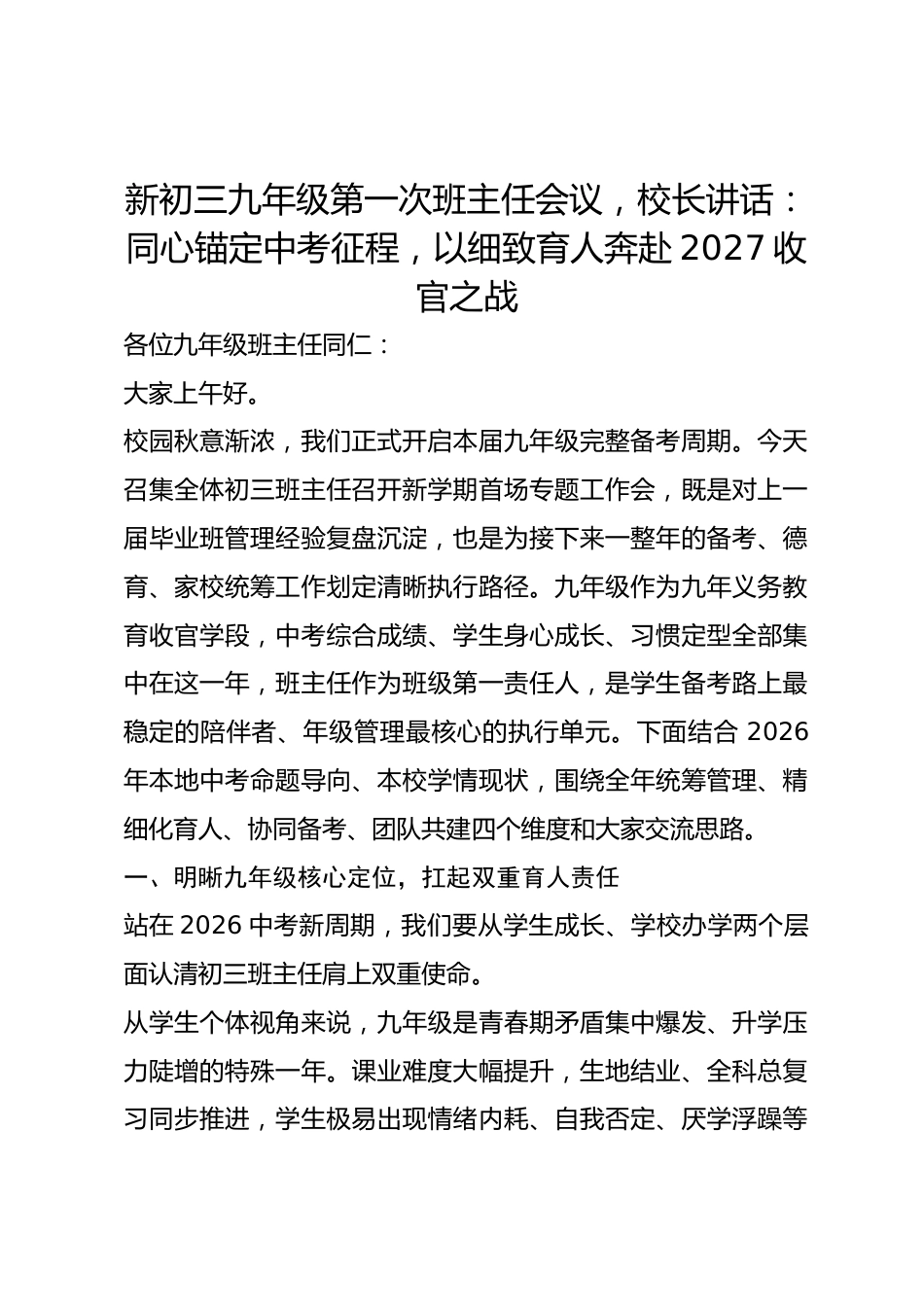 新初三九年级第一次班主任会议，校长讲话： 同心锚定中考征程，以细致育人奔赴2027收官之战_第1页