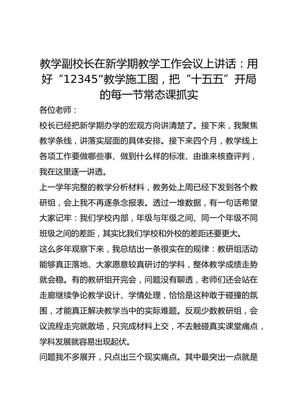教学副校长在新学期教学工作会议上讲话:用好“12345”教学施工图,把“十五五”开局的每一节常态课抓实_第1页