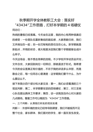 秋季期开学全体教职工大会：落实好“43434”工作思路，打好本学期的4场硬仗