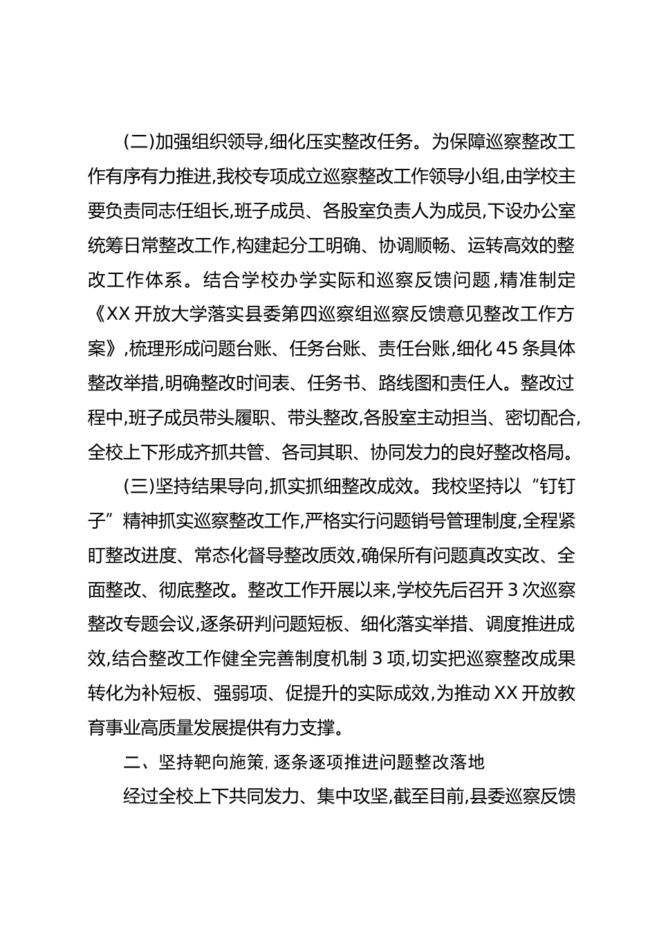 XX开放大学关于县委巡察反馈意见的整改进展情况报告_第2页