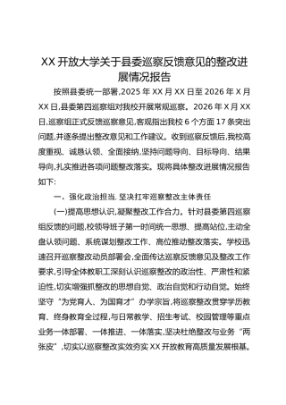 XX开放大学关于县委巡察反馈意见的整改进展情况报告