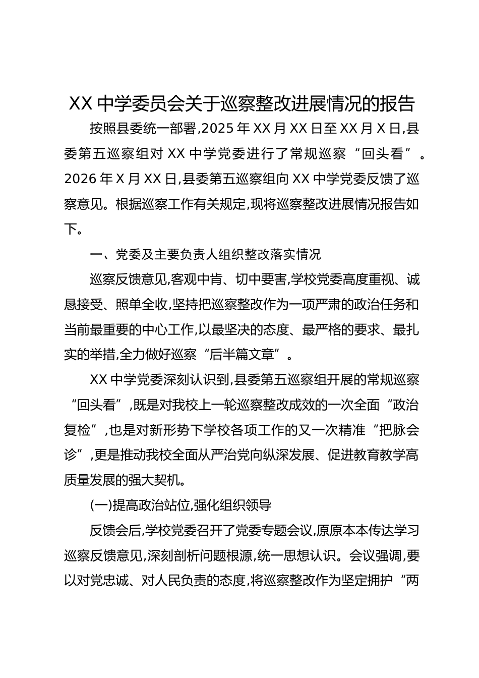 XX中学委员会关于巡察整改进展情况的报告_第1页