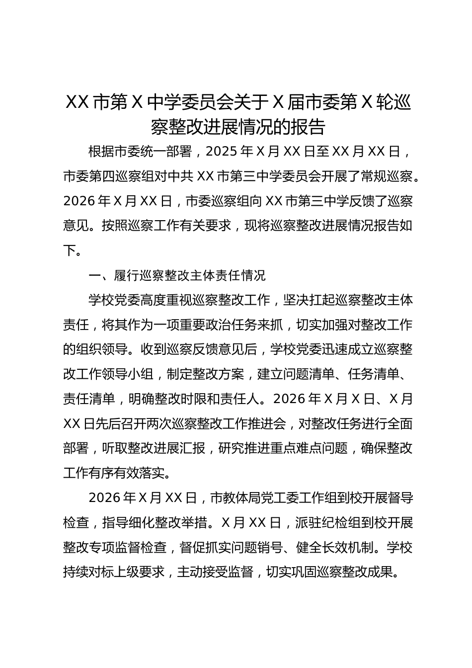 XX 市第 X 中学委员会关于 X 届市委第 X 轮巡察整改进展情况的报告_第1页