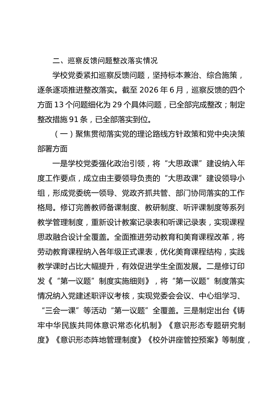 XX 市第 X 中学委员会关于 X 届市委第 X 轮巡察整改进展情况的报告_第2页