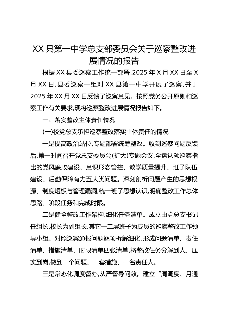 XX县中学总支部委员会关于巡察整改进展情况的报告_第1页