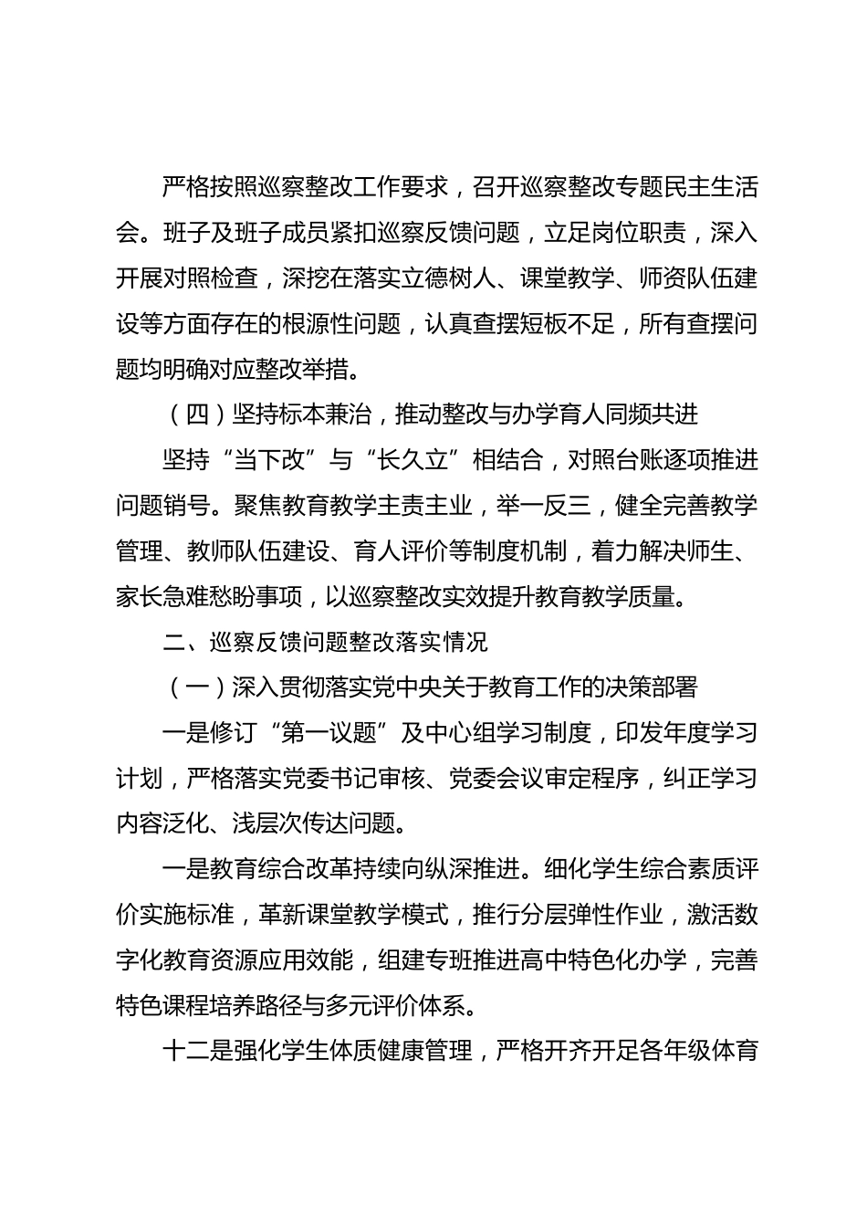 XX 市实验中学委员会关于 X 届市委第 X 轮巡察整改进展情况的报告_第2页