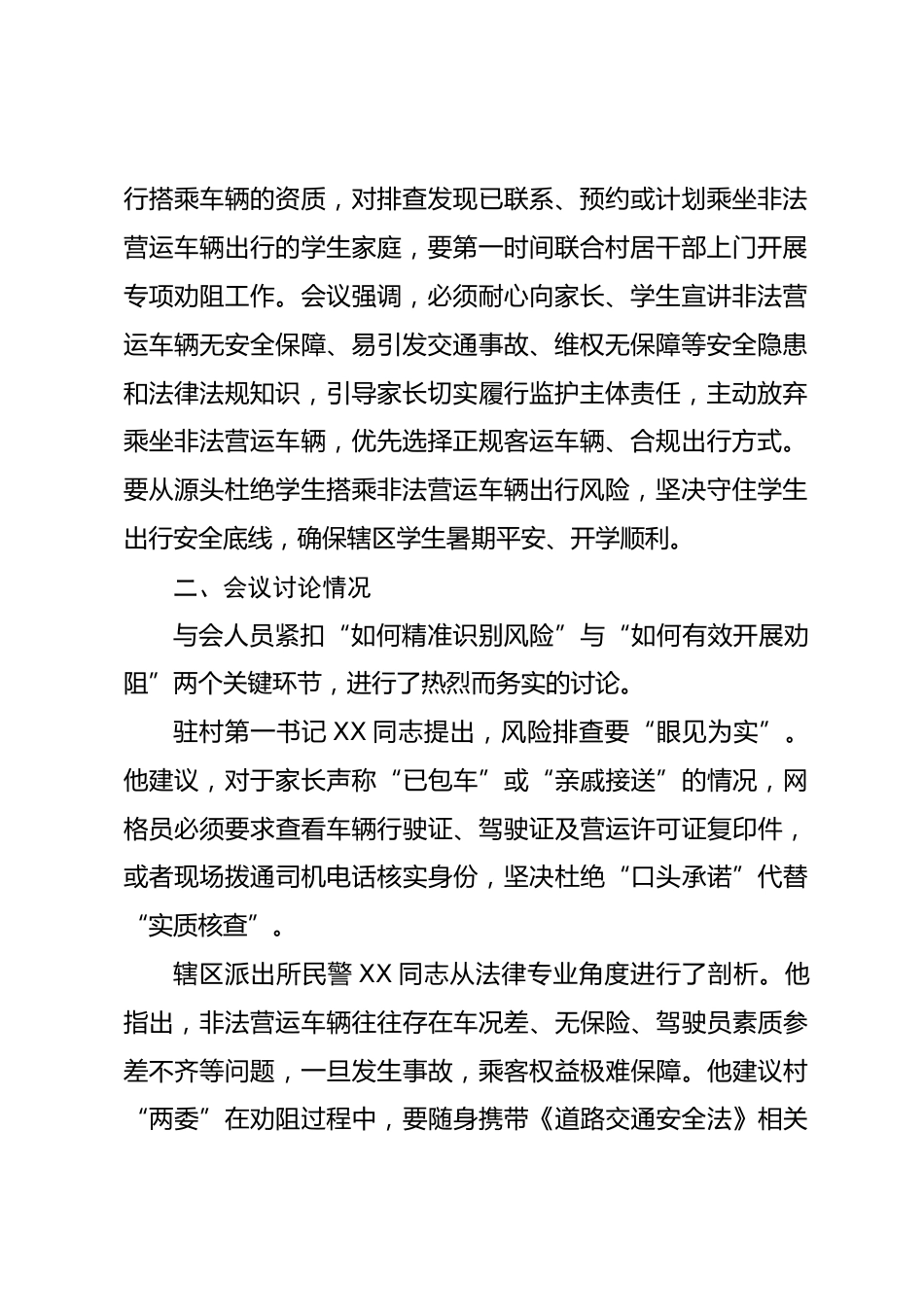 XX村“两委”关于从严抓实学生出行风险排查与非法营运车辆劝阻工作的会议记录_第2页