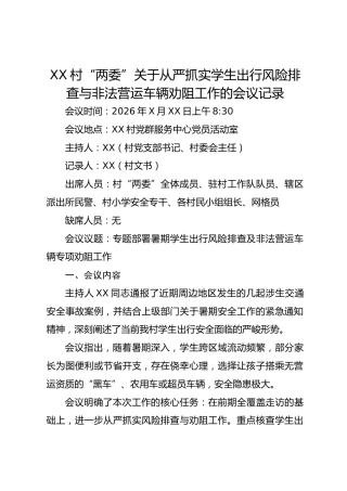 XX村“两委”关于从严抓实学生出行风险排查与非法营运车辆劝阻工作的会议记录