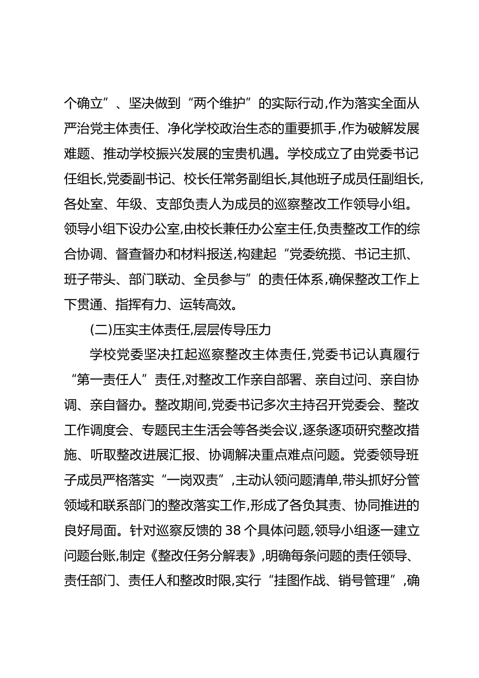 中学委员会关于巡察整改进展情况的报告_第2页