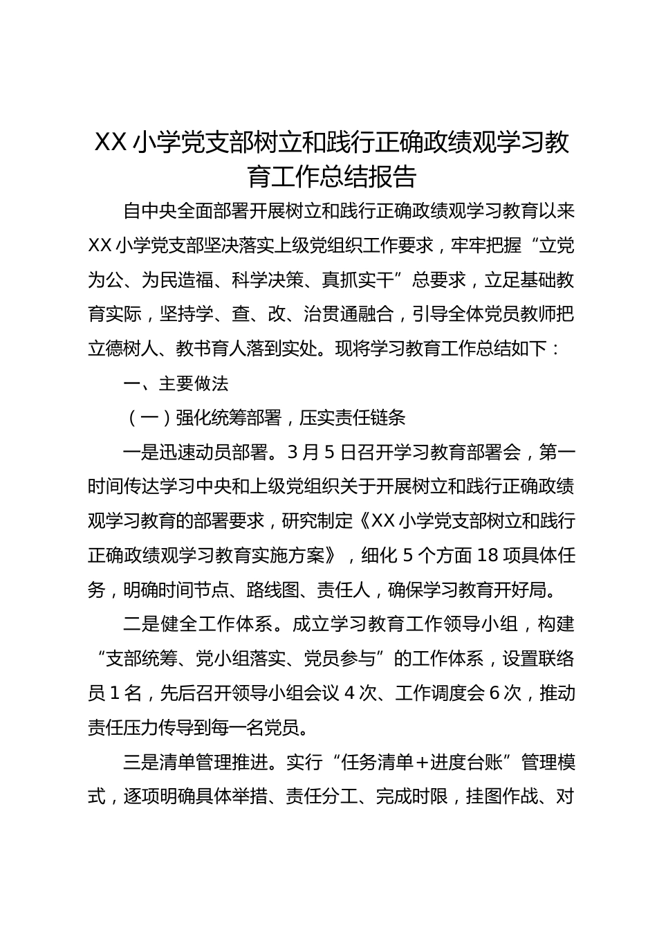 XX 小学党支部树立和践行正确政绩观学习教育工作总结报告_第1页
