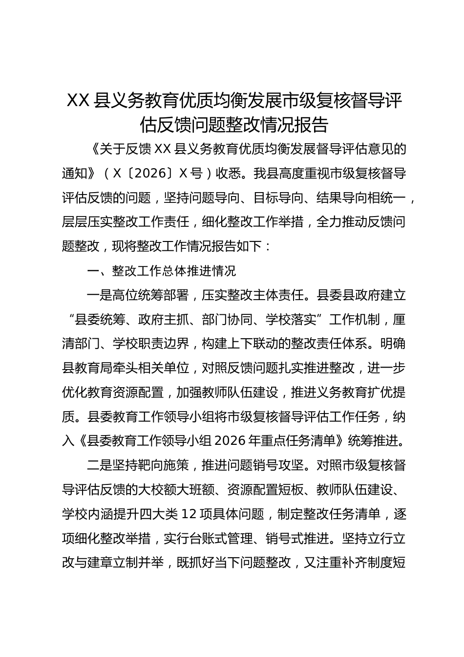 XX 县义务教育优质均衡发展市级复核督导评估反馈问题整改情况报告_第1页