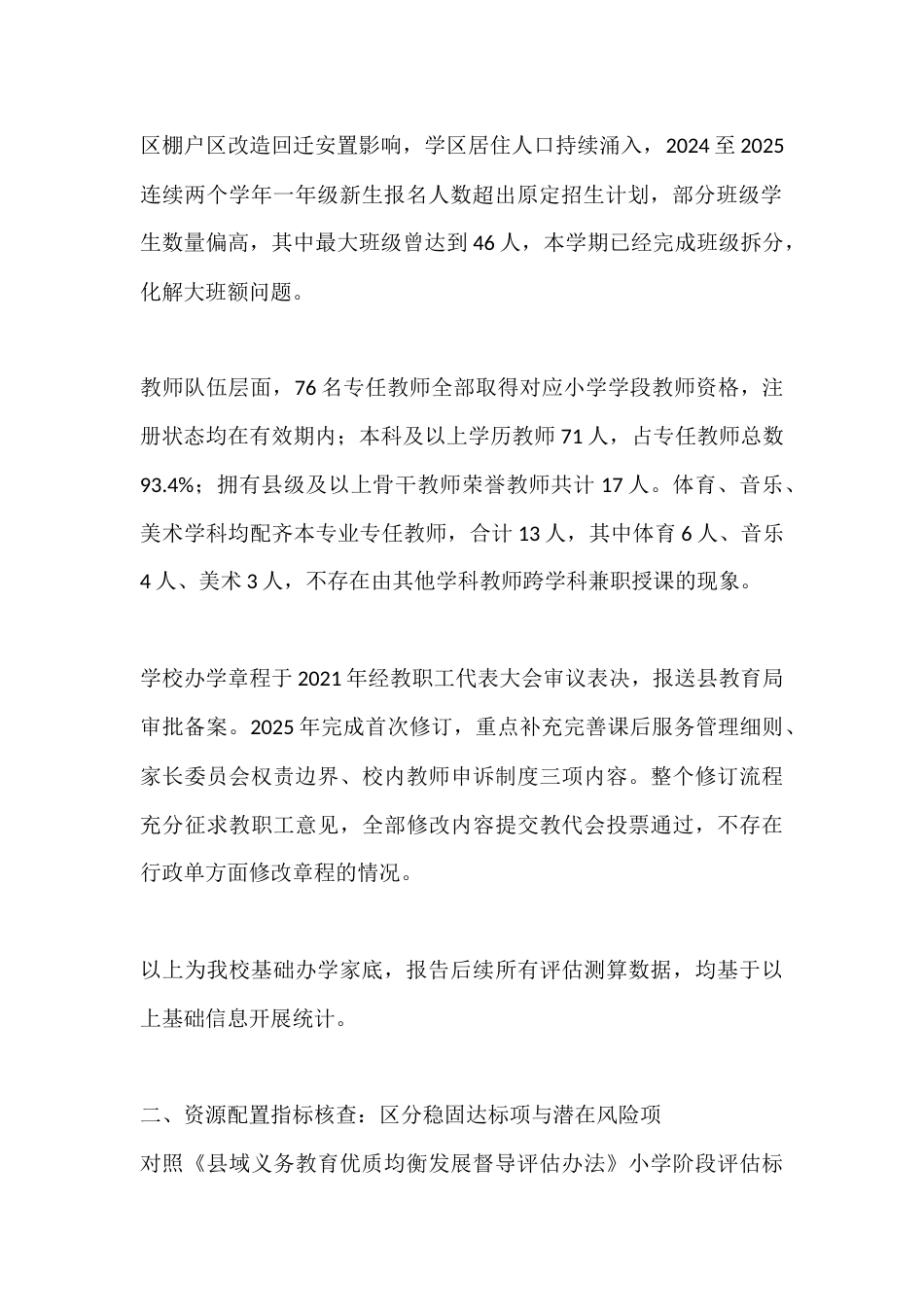 2026学校义务教育优质均衡发展自评报告_第2页