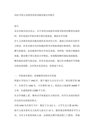 2026学校义务教育优质均衡发展自评报告