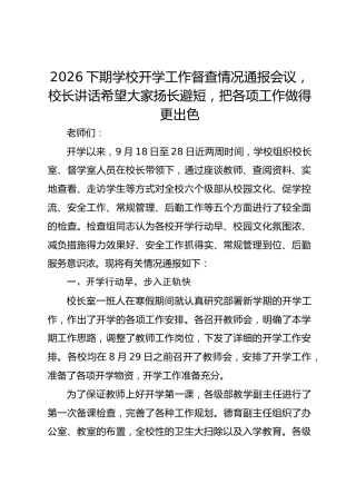 2026下期学校开学工作督查情况通报会议，校长讲话希望大家扬长避短，把各项工作做得更出色