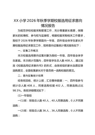 XX 小学 2026 年秋季学期校服选用征求意向情况报告