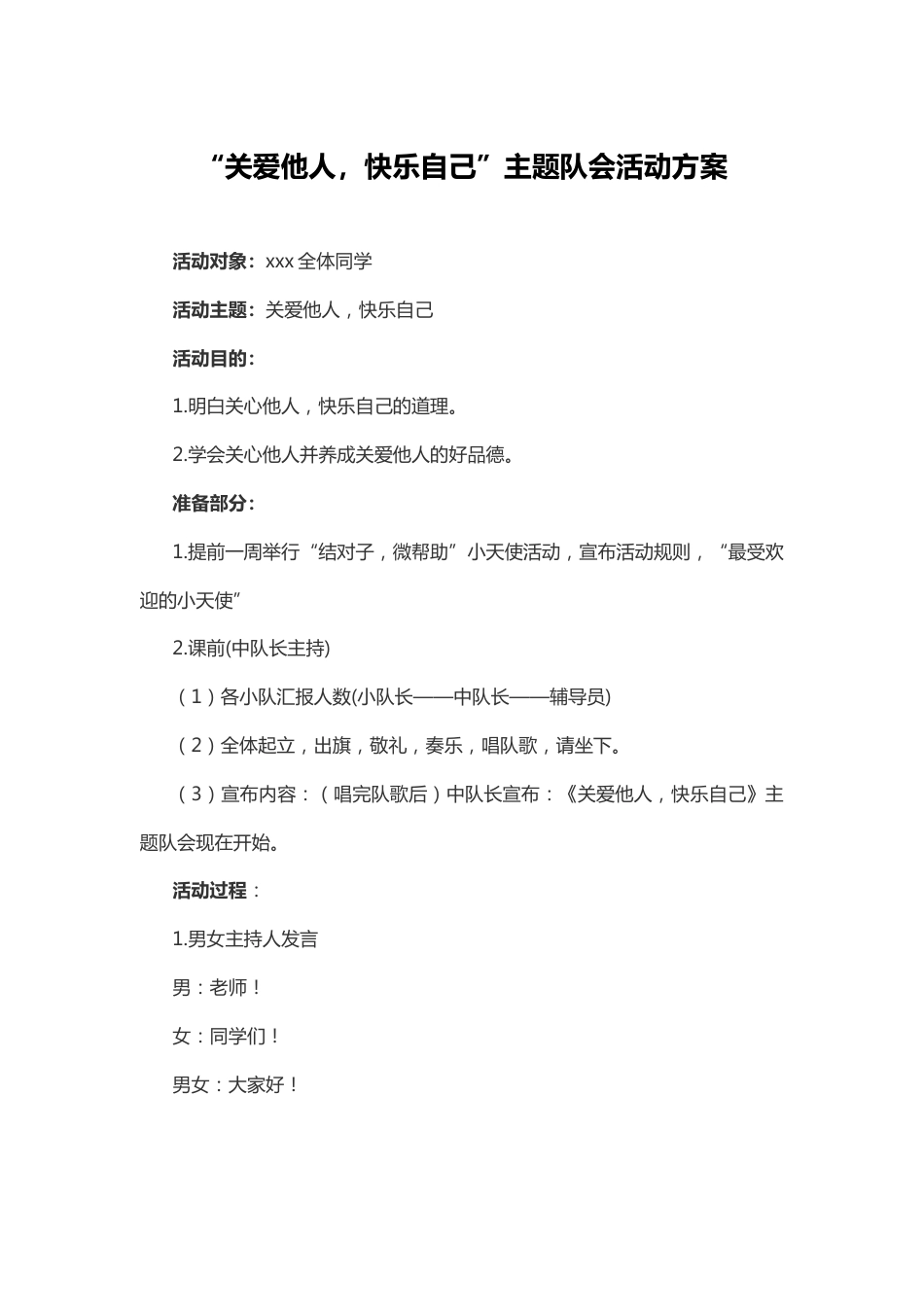 3-主题队会活动方案“关爱他人,快乐自己”_第1页