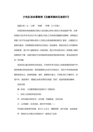 16-少先队活动课案例《沿着英雄的足迹前行》