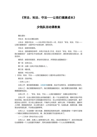 18-《学法、知法、守法——让我们健康成长》