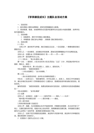 25-《学英雄促成长》主题队会活动方案