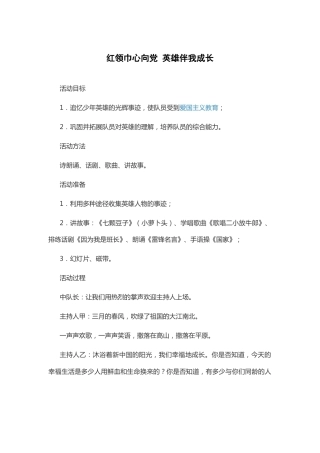30-红领巾心向党 英雄伴我成长