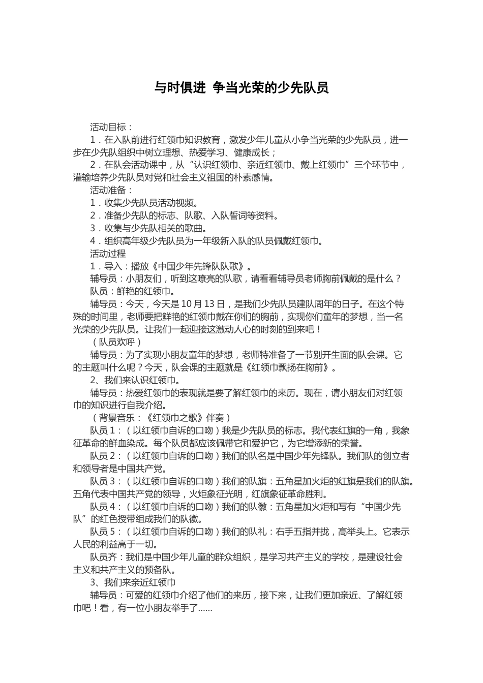 35-与时俱进 争当光荣的少先队员_第1页