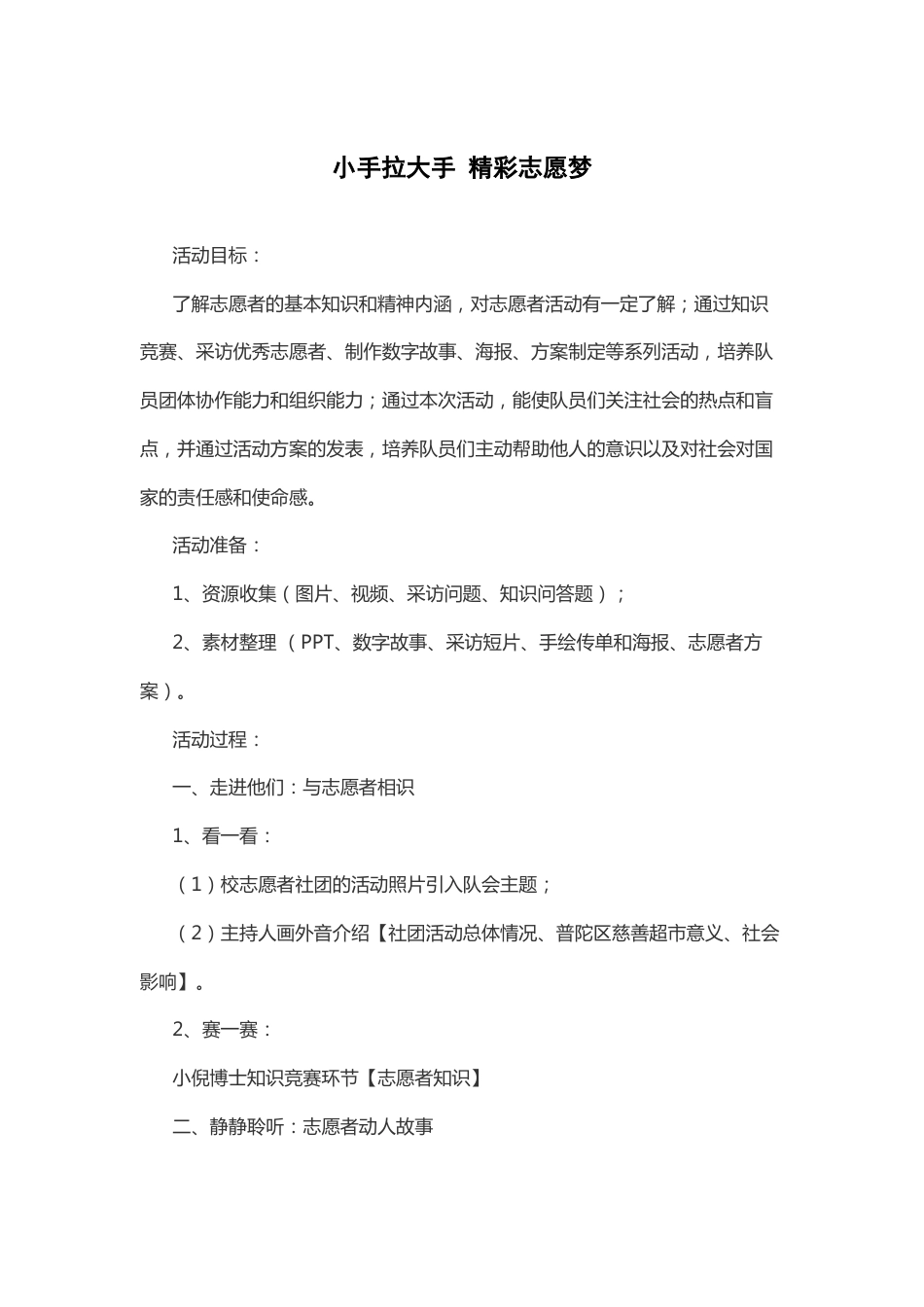 43-小手拉大手 精彩志愿梦_第1页