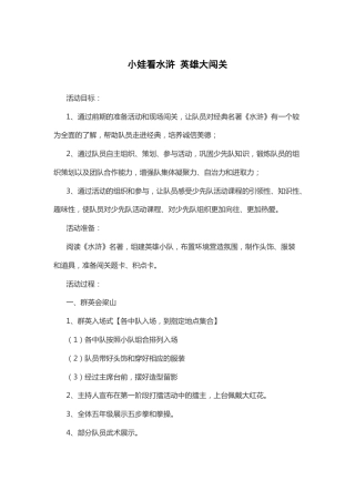 45-小娃看水浒 英雄大闯关