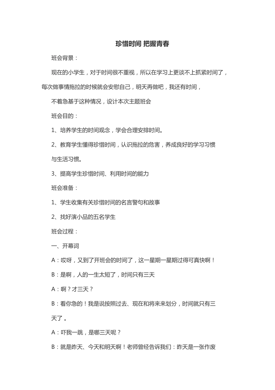 48-珍惜时间 把握青春_第1页