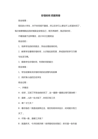 48-珍惜时间 把握青春