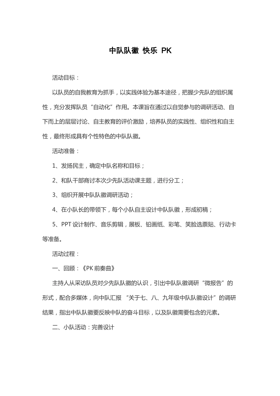 49-中队队徽 快乐PK_第1页