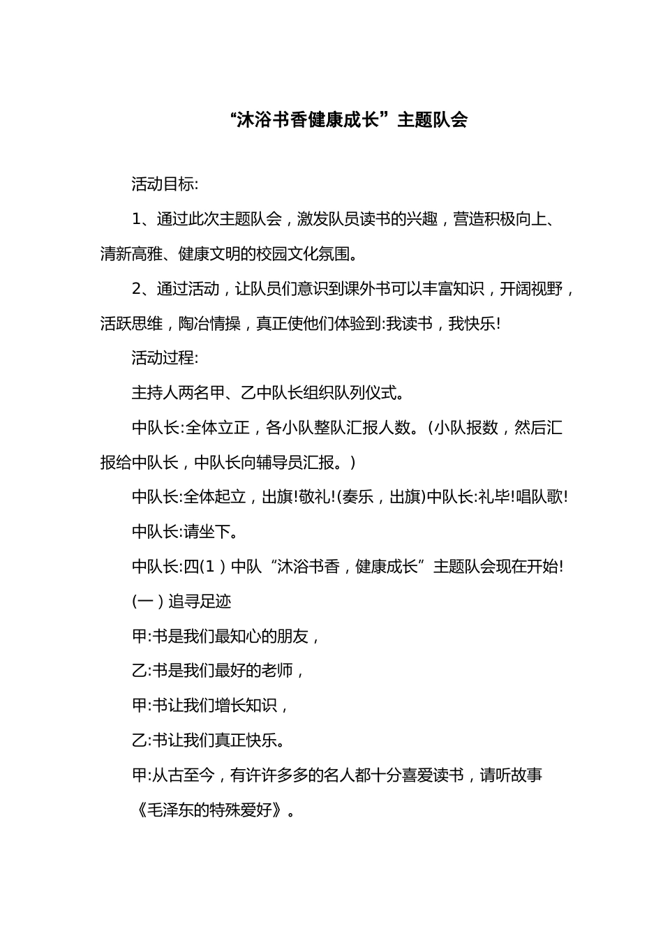 53-“沐浴书香健康成长”主题队会_第1页
