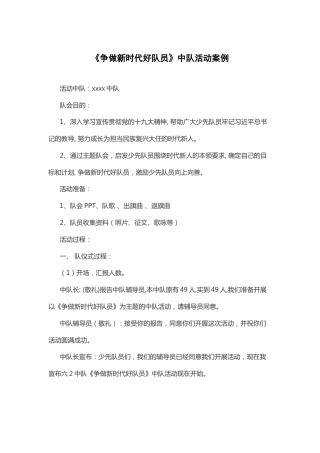64-《争做新时代好队员》中队活动案例