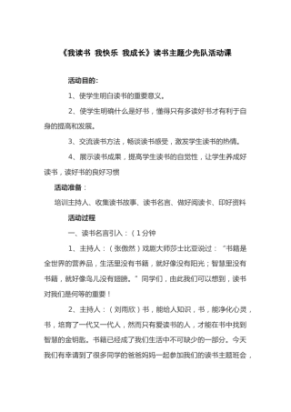 67-《我读书 我快乐 我成长》读书主题少先队活动课