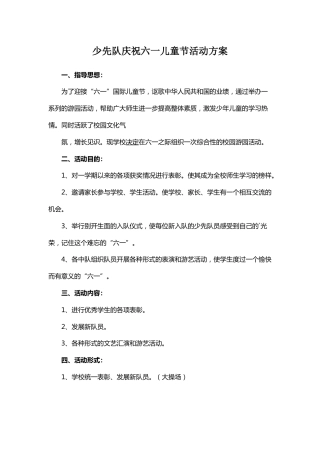 68-少先队庆祝六一儿童节活动方案1
