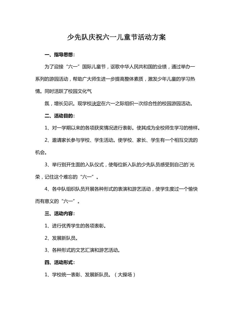 68-少先队庆祝六一儿童节活动方案1_第1页