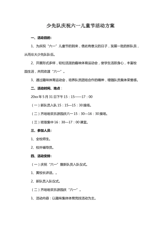 69-少先队庆祝六一儿童节活动方案2
