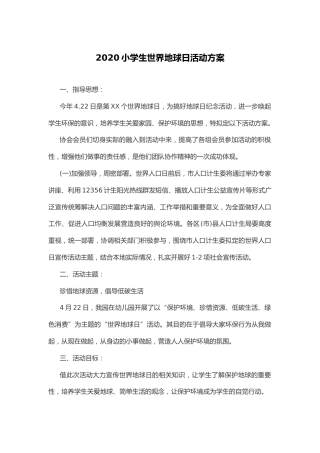 71-2020小学生世界地球日活动方案