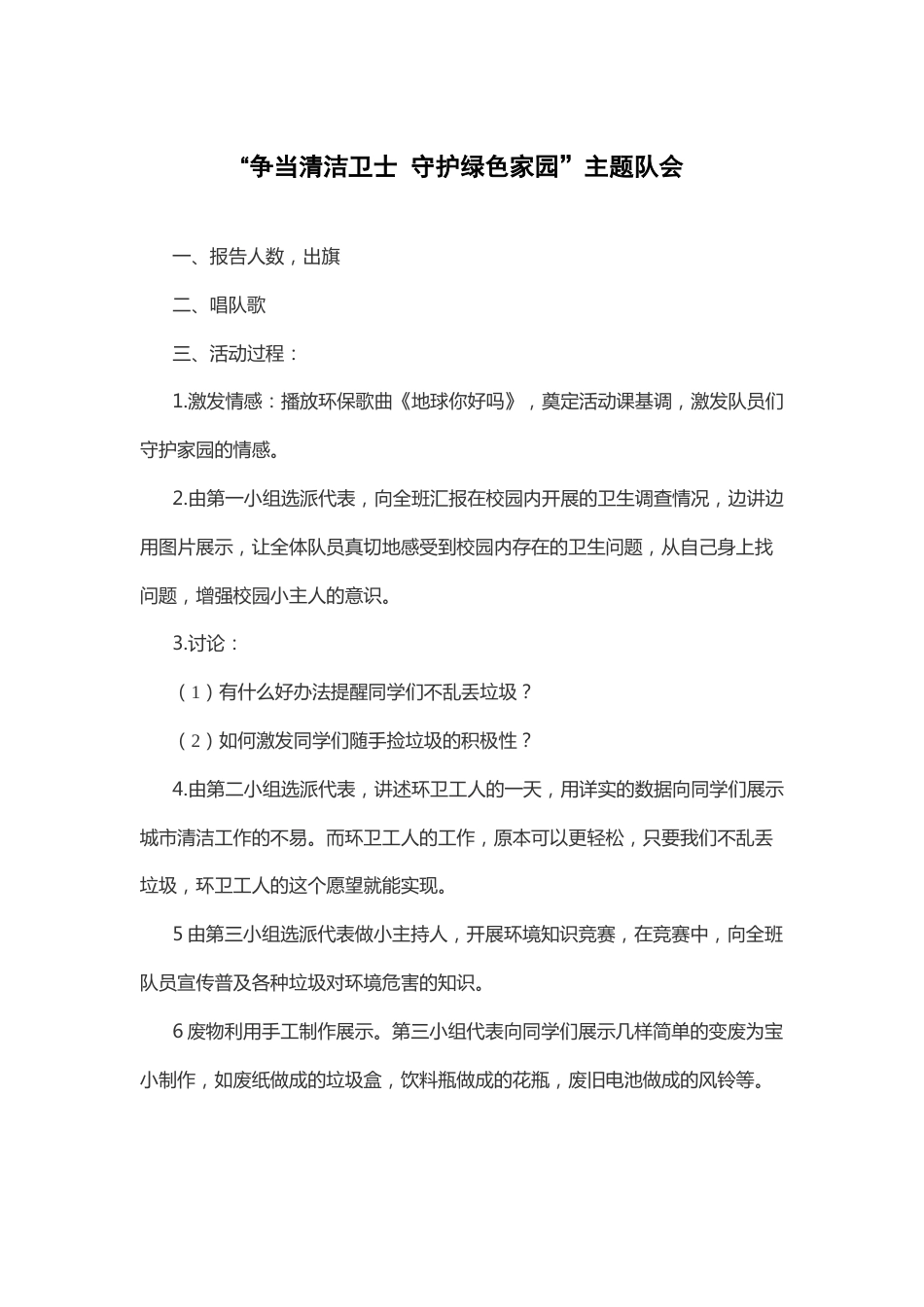 72-“争当清洁卫士 守护绿色家园”主题队会_第1页