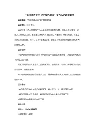 73-“争当清洁卫士 守护绿色家园”少先队活动课