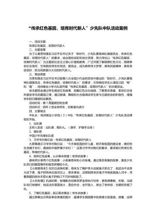 75-“传承红色基因，培育时代新人”少先队中队活动案例
