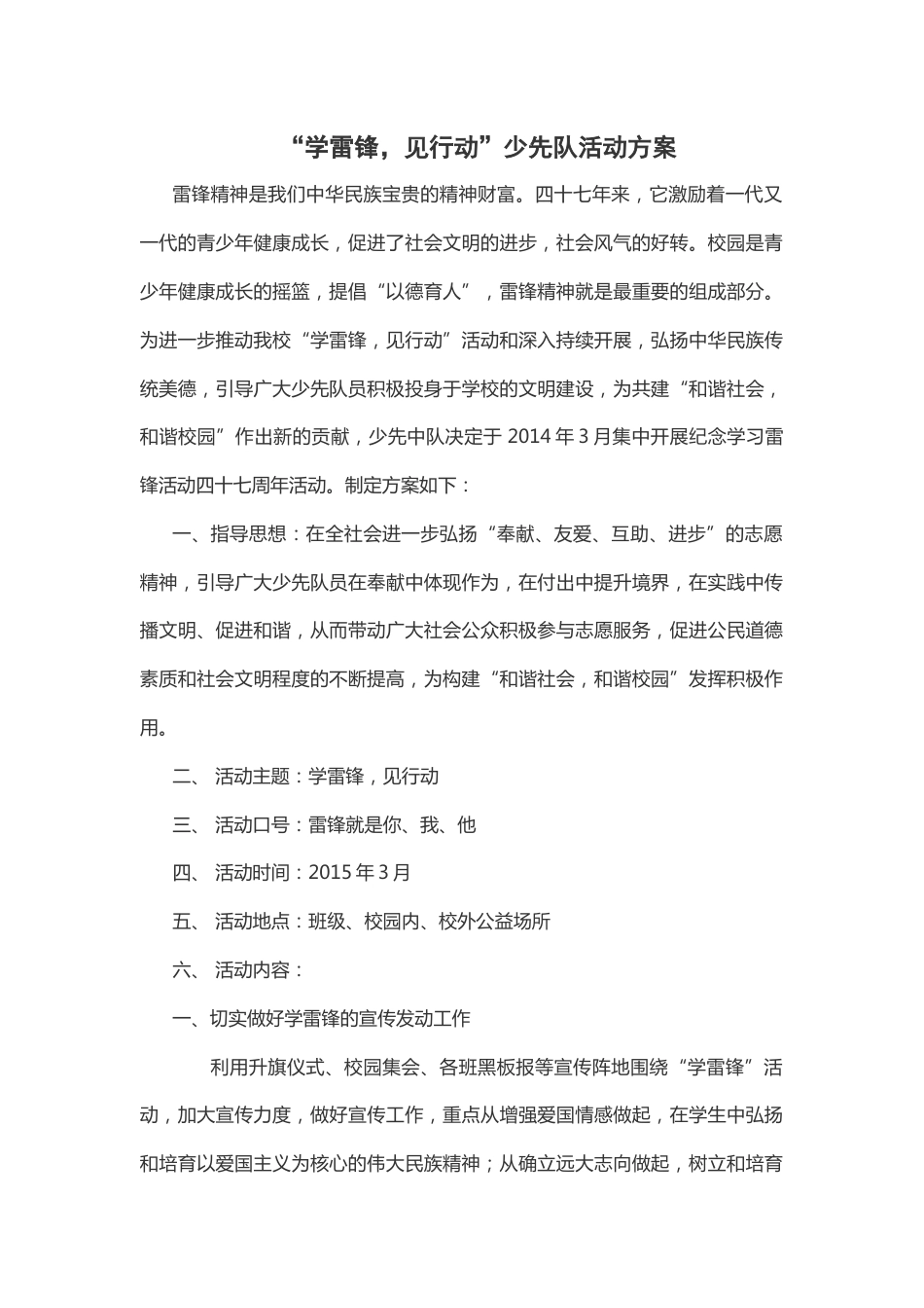 77-“学雷锋,见行动”少先队活动方案_第1页