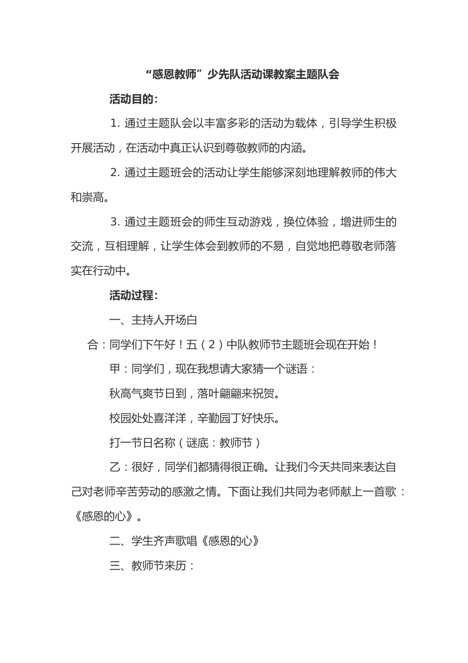 78-“感恩教师”少先队活动课教案主题队会_第1页