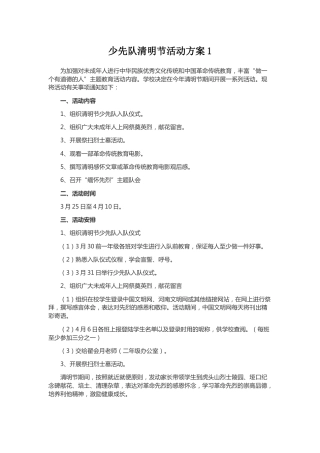 87-少先队清明节活动方案1