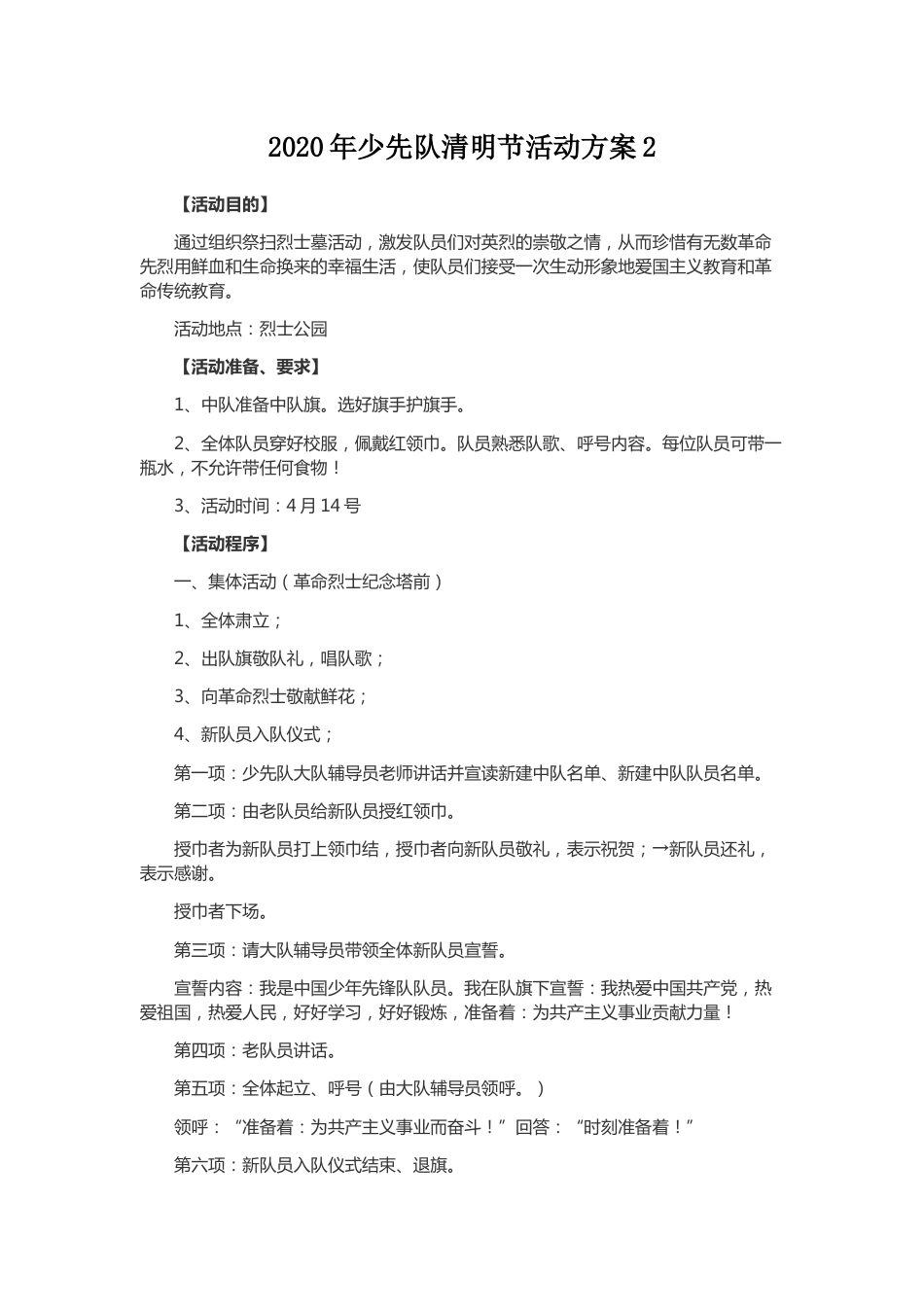 88-少先队清明节活动方案2_第1页