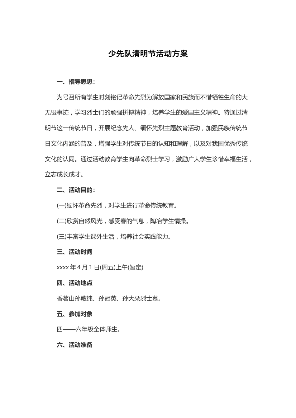 90-少先队清明节活动方案4_第1页