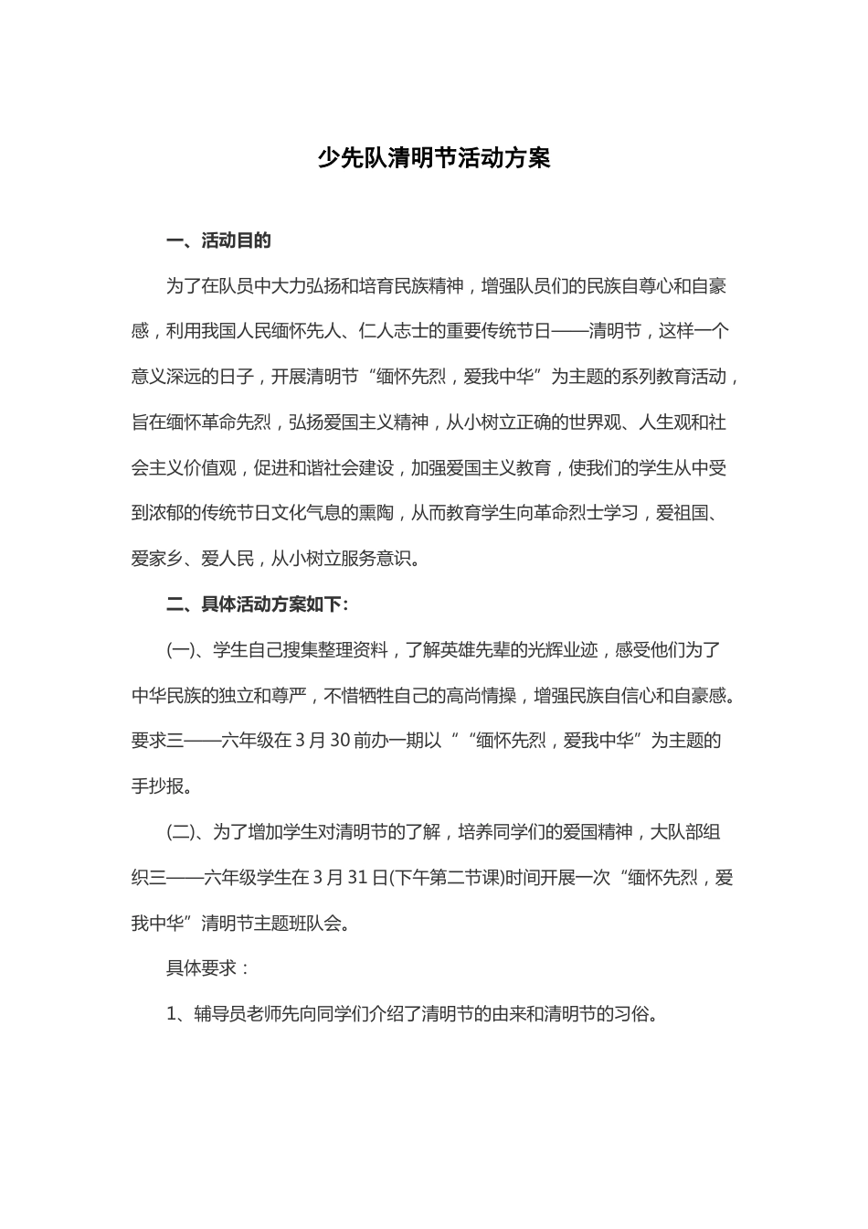 91-少先队清明节活动方案5_第1页