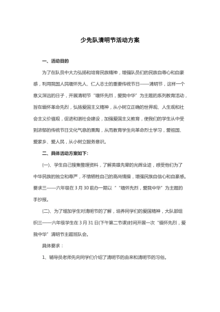 91-少先队清明节活动方案5